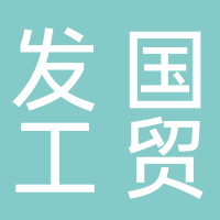 青岛发国工贸有限公司