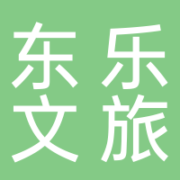 青岛东乐文旅管理有限公司
