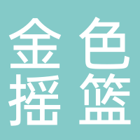 青岛西海岸新区金色摇篮彩虹桥幼儿园