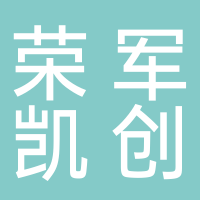 青岛荣军凯创文化产业有限公司