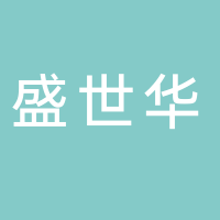 青岛盛世华商贸有限公司