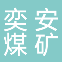 山东奕安煤矿机械有限公司