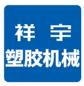 青岛祥宇塑胶机械有限公司
