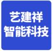 青岛艺建祥智能科技有限公司